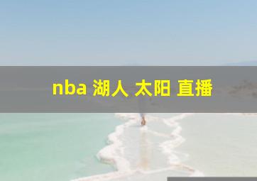 nba 湖人 太阳 直播